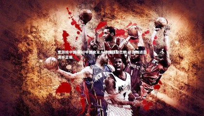 爱游戏中国-U20中国女足八球横扫黎巴嫩 昂首挺进亚洲杯正赛