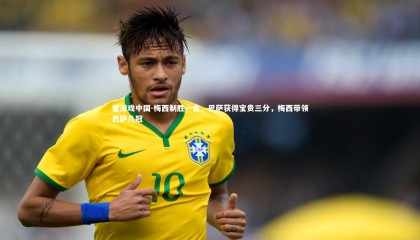 爱游戏中国-梅西制胜一击，巴萨获得宝贵三分，梅西带领巴萨几冠