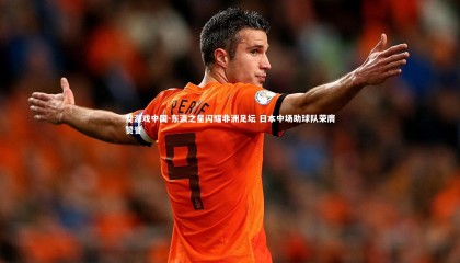 爱游戏中国-东瀛之星闪耀非洲足坛 日本中场助球队荣膺赞誉