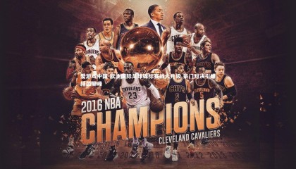 爱游戏中国-欧洲国际足球锦标赛战火升级 豪门对决引爆绿茵巅峰