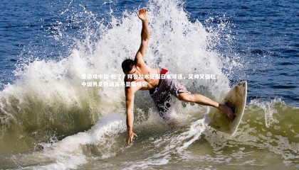 爱游戏中国-红了！拜合拉木征服日本球迷，又帅又强壮，中国男足隐藏高手显露锋芒