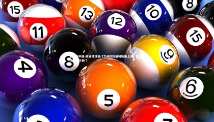 爱游戏中国-欧洲足球豪门之间的较量将轮番上演，欧洲足球国家队豪门