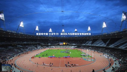 爱游戏中国-小试牛刀！国王队力压群雄首登西部榜首