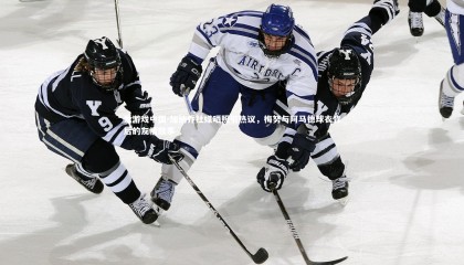 爱游戏中国-加纳乔社媒晒照引热议，梅努与阿马德球衣背后的友情故事