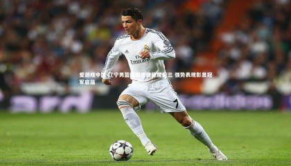 爱游戏中国-辽宁男篮连战连捷稳居前三 强势表现彰显冠军底蕴