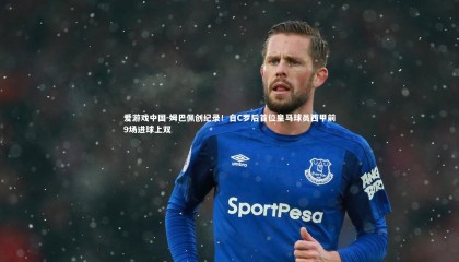 爱游戏中国-姆巴佩创纪录！自C罗后首位皇马球员西甲前9场进球上双