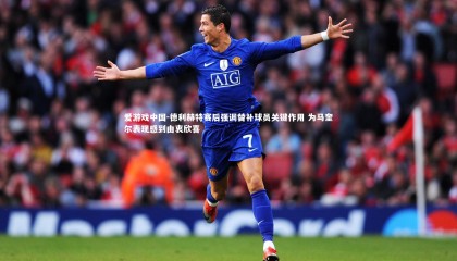 爱游戏中国-德利赫特赛后强调替补球员关键作用 为马奎尔表现感到由衷欣喜