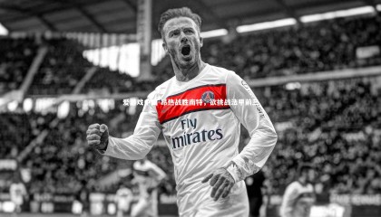 爱游戏中国-昂热战胜南特,欲挑战法甲前三