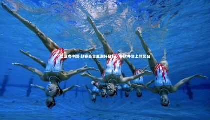 爱游戏中国-赵睿豪言亚洲杯目标，夺牌并登上领奖台