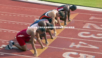 爱游戏中国-大连人主场惜败仍取积分 联赛中游位置稳固