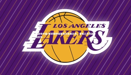 爱游戏中国-莱切斯特城客场力克德比市，客场三分巩固升级优势