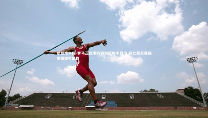 爱游戏中国-罗马正式求购切尔西射手乔治 拜仁慕尼黑探索租借可能性
