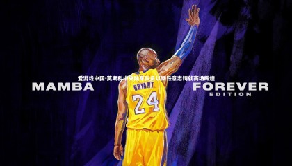 爱游戏中国-莫斯科中央陆军队员以钢铁意志铸就赛场辉煌