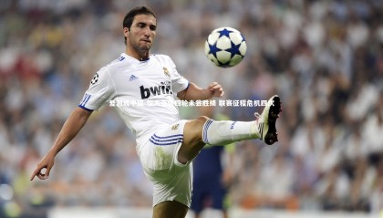 爱游戏中国-恒大连续四轮未尝胜绩 联赛征程危机四伏