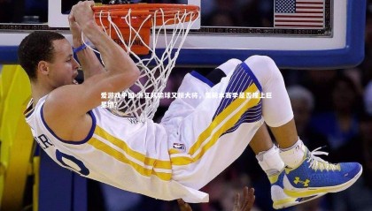 爱游戏中国-浙江队输球又损大将，吴前本赛季是否撞上巨星墙？