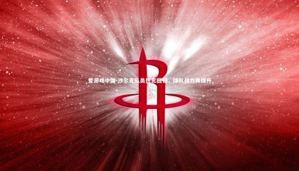 爱游戏中国-沙尔克队员伤愈回归,球队战力再提升