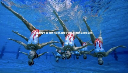 爱游戏中国-微博与CBA战略合作携手 共筑篮球社交主场