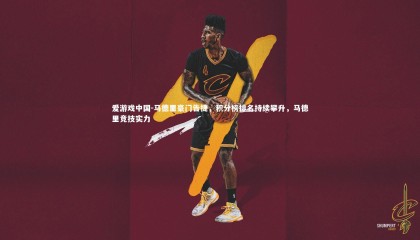 爱游戏中国-马德里豪门告捷，积分榜排名持续攀升，马德里竞技实力