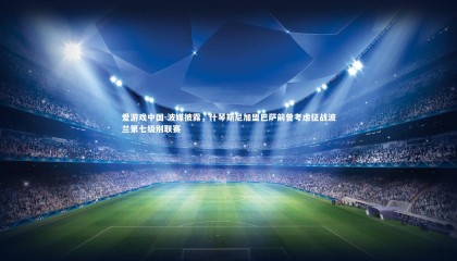 爱游戏中国-波媒披露，什琴斯尼加盟巴萨前曾考虑征战波兰第七级别联赛