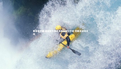 爱游戏中国-英超官方裁定罗伯逊越位干扰 范戴克进球无效