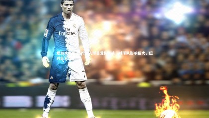 爱游戏中国-纽约巨人球星受伤休战，对球队影响巨大，纽约巨人球场