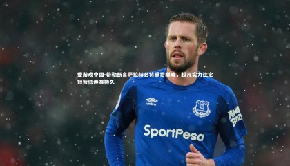 爱游戏中国-希勒断言萨拉赫必将重拾巅峰，超凡实力注定短暂低迷难持久