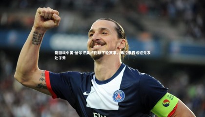 爱游戏中国-恰尔汗奥卢伤缺下轮赛事，弗拉泰西或迎先发处子秀