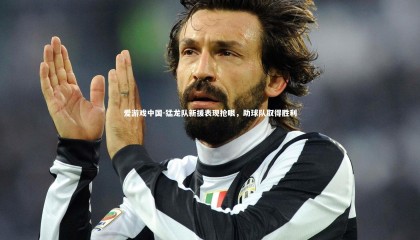 爱游戏中国-猛龙队新援表现抢眼，助球队取得胜利