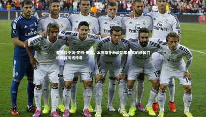 爱游戏中国-罗班-里塞，本赛季扑救成功率最高的法国门将铸就防线传奇