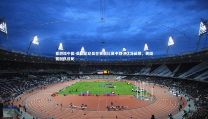 爱游戏中国-英国运动员在赛艇比赛中取得优异成绩，英国赛艇队日历