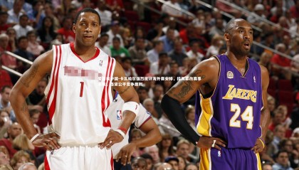 爱游戏中国-卡瓦哈尔强烈批评海外赛安排，指其篡改赛事本质，违背公平竞争原则