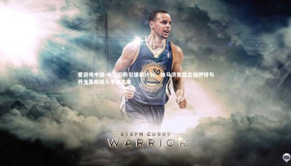 爱游戏中国-米兰后防引援新计划，迪马济奥指出福伊特与乔戈麦斯进入考察名单