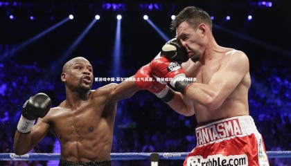 爱游戏中国-菲尔特球队士气高涨，抢分成功，菲尔特球衣