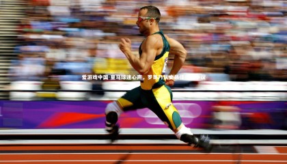 爱游戏中国-皇马球迷心声，罗哥乃队史最佳无可争议