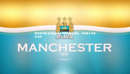 爱游戏中国-总决赛血战令威姆斯彻底透支，今夜谁人不想念马尚