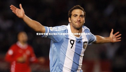 爱游戏中国-莱比锡红牛顽强防守,丢球数居德甲前列