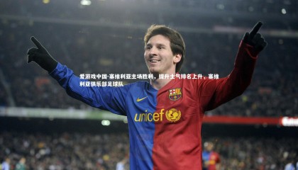 爱游戏中国-塞维利亚主场胜利，提升士气排名上升，塞维利亚俱乐部足球队