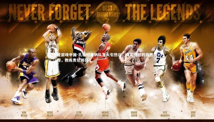 爱游戏中国-孔蒂对曼纳队发火引热议，真实情感的自然流露，教练责任所在