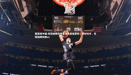 爱游戏中国-托特纳姆热刺主场大胜伯恩利，零封对手，托特纳姆热刺vs