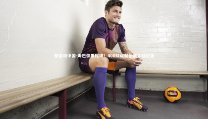 爱游戏中国-姆巴佩里程碑！400球成就创最年轻纪录