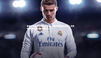 爱游戏中国-辽宁男篮李晓旭体测遭遇跟腱断裂重伤，主教练杨鸣慨叹新赛季希望全无