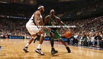 爱游戏中国-世界杯小组赛抽签结果揭晓，克罗地亚与英格兰、巴拿马同组