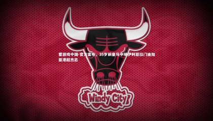 爱游戏中国-官方宣布，35岁前皇马中场伊利亚拉门迪加盟港超杰志