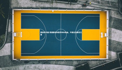 爱游戏中国-易建联坦承离开NBA缘由，不做无法掌控之事