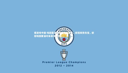 爱游戏中国-埃因霍温击败皇家马德里，欧冠局势生变，欧冠埃因霍温对本菲卡预测