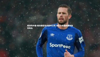 爱游戏中国-里昂拥趸欢庆胜利之夜 球队力克强敌展现复苏势头