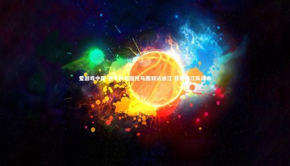 爱游戏中国-意大利名宿托马西到访浙江 获赠浙江队球衣