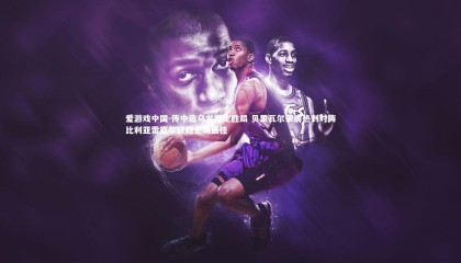 爱游戏中国-传中造乌龙奠定胜局 贝里瓦尔荣膺热刺对阵比利亚雷亚尔欧冠全场最佳