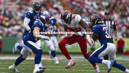 爱游戏中国-哈兰德13球英超独领风骚，个人数据压倒十支球队