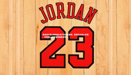 爱游戏中国-利物浦主场不敌南安普顿，联赛积分缩小差距，利物浦vs南安普敦聚胜顽球汇